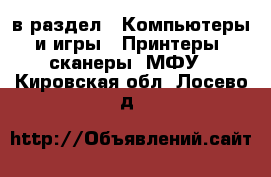  в раздел : Компьютеры и игры » Принтеры, сканеры, МФУ . Кировская обл.,Лосево д.